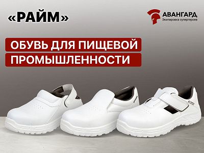 Защитная обувь «Райм» – надежность и комфорт для пищевой промышленности Защитная обувь «Райм» – надежность и комфорт для пищевой промышленности
